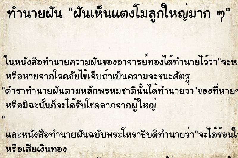 ทำนายฝัน ฝันเห็นแตงโมลูกใหญ่มาก ๆ ทำนายฝัน ฝันเห็นแตงโมลูกใหญ่มาก ๆ